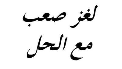 اسم ولد من أربع حروف لو حذفت آخر حرف أصبح اسم فرد من أفراد العائلة؟ اذا عرفت الحل فأنت اذكي من 95% من الناس