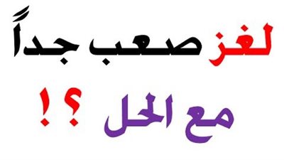 ألغاز مع الحل 2022 ما هو الشيء الذي كلما يطول يقصر؟