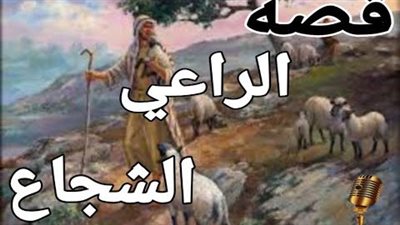 قصة رائعة الراعي الشجاع