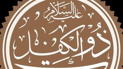 قصة ذو الكفل 