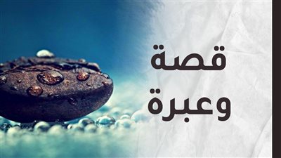 قصة و عبرة