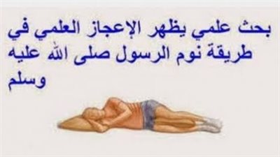 لهذا السبب كان الرسول يضع يده اليمنى تحت خده عند النوم!