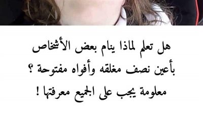هل  تعلم لماذا ينام بعض الأشخاص بأعين نصف مغلقه و أفواه مفتوحة ؟  معلومة يجب على الجميع معرفتها !