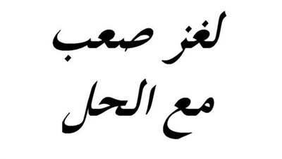 لغز للعباقرة 💡 لغز في الرياضيات: اذا كان عدد صفحات كتاب 88 فكم مرة يظهر الرقم 8 في ترقيم هذه الصفحة  ،اذا عرفت الحل فأنت اذكي من 95% من الناس 🫢  