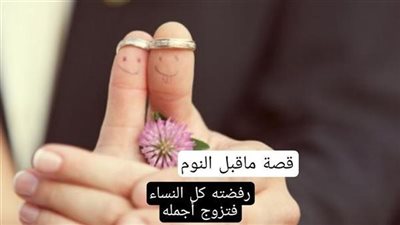 قصة رجل رفضته كل النساء فتزوج أجملهن كاملة