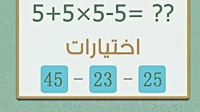 عشاق العمليات الحسابية.. 5+5×5-5 هل يمكنك إيجاد الحل الصحيح لهذه المسألة الرياضية في 12 ثانية بدون آلة حاسبة؟ 