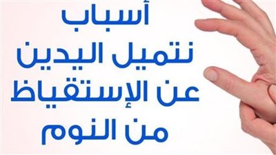 تنميل اليد أثناء النوم شيء مزعج جدًا لذلك سنعرض لكم أسباب تنميل اليدين أثناء النوم وعلاجها