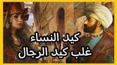 يحكى أن تاجرا ركب رأسه الغرور, فكتب على باب دكانه  (( كيد الرجال غلب كيد النساء ))