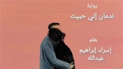 رواية ڼدمان اني حبيت كاملة