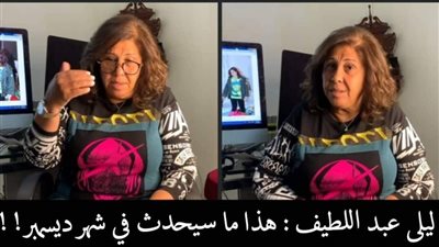آحد توقعات ليلى عبد اللطيف تتحقق بالكويت ماقالته قبل ايام فاجئ الجميع 