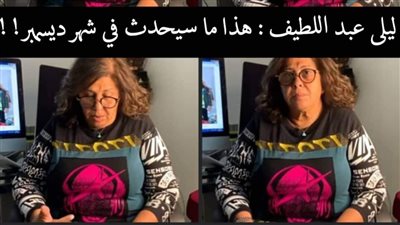 ليلى عبد اللطيف تفاجئ الجميع 
