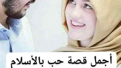  أجمل قصة حب بالإسلام