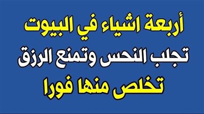 10 نصائح تجنبك النحس وسوء الحظ..  في منزلك 