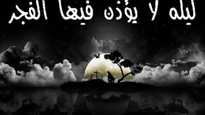 ليلة لا يؤذن فيها الفجر اتعلم ما هي ؟