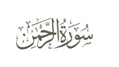 قصة سورة الرحمن 