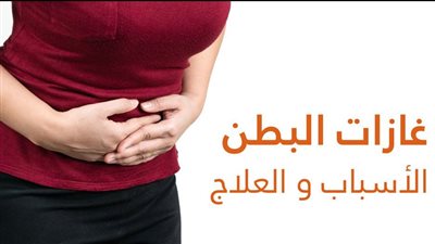 وصفات طبيعية و آمنةموجودة في كل منزل لطرد الغازات من البطن نهائياً