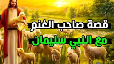 قصة سيدنا سليمان مع الراعي