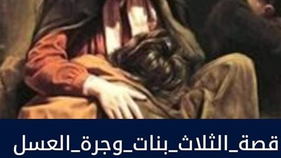 رواية الثلاثة بنات وجرة العسل الفصل  كاملة جميع الفصول  بقلم الكاتب المجهول 