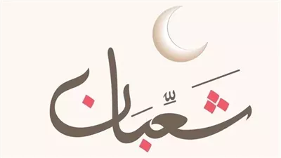 لماذا سميت ليلة النصف من شعبان بعيد الملائكة