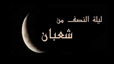 قصة حدثت في المنتصف  من شعبان 