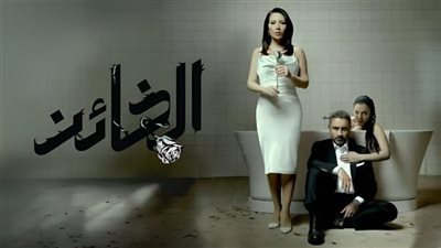 المغزى من المشهد الآخير في مسلسل الخائڼ