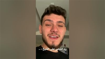 الشامي يخرج عن صمته