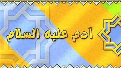 ما هي أول كلمة جرت على لسان آدم (عليه السلام ) بعد أن نفخت فيه الروح ؟