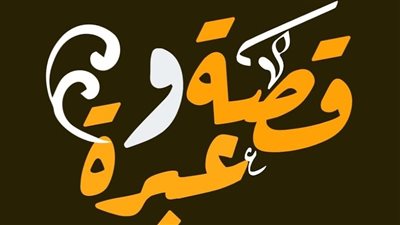 في أحد القرى البسيطة، عاشت سيدة فقيرة وأرملة تُدعى فاطمة