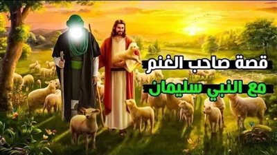 يقال كان هناك راعي غنم عند سيدنا سليمان بن داوود يرعى الغنم أتى عليه ذئب وقال له أعطني نعجة !
