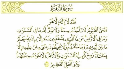 و17 فضلاً عن سيدة القرآن... اسرار آية الكرسي
