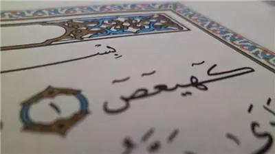 تعرف على معنى آية «كهيعص» بسورة مريم