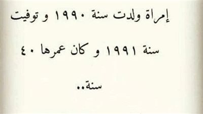 حل لغز امرأه ولدت 1990 وټوفيت 1991 وعمرها 