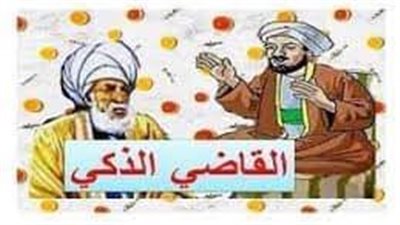 دخل رجلان الى المحكمة، ووقفا أمام القاضي، أحدهما طويل القامة، 