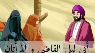 يحكى أن امرأتين دخلتا على القاضي ابن أبي ليلى