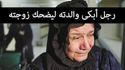 ﺭﺟﻞ ﺃﺑﻜﻰ ﻭﺍﻟﺪﺗﻪ ﻟﻴﻀﺤﻚ ﺯﻭﺟﺘﻪ ﻫﺬﻩ ﻗﺼﺔ ﻳﺮﻭﻳﻬﺎ ﺃﺣﺪ ﺗﺠﺎﺭ ﺍﻟﺬﻫﺐ