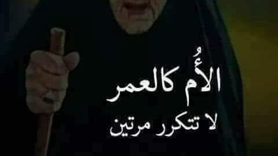قامت الزوجه عن مائده الطعام..وتركت امه العجوز على المائدة 