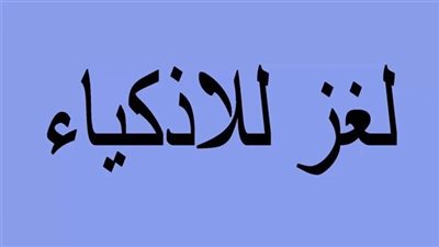 رجل شاف زوجته طالعة السلم قال لها لو طلعتي انتي طالق ولو وقفتي انتي طالق ولو نزلتي انتي طالق، ما الحل يا أذكياء!