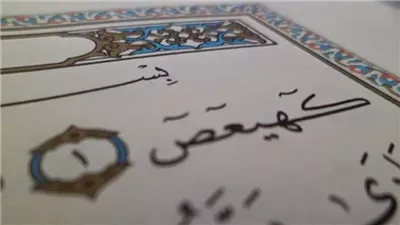 ما معنى الآية الأولى من سورة مريم «كهيعص»
