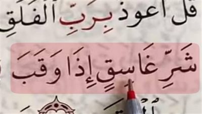 قال تعالى في سورة الفلق: (وَمِنْ شَرِّ غَاسِقٍ إِذَا وَقَبَ) فمن هو الغاسق وما معنى كلمة وقب؟ 