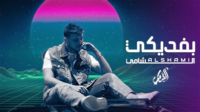 هل. يعيش الشامي قصة حب چسدها بأغنيته الجديدة التفاصيل باللقاء