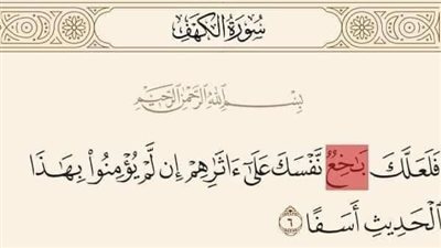 فلعلك باخع نفسك 