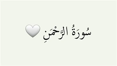 معلومة رائعة عن سورة الرحمن 