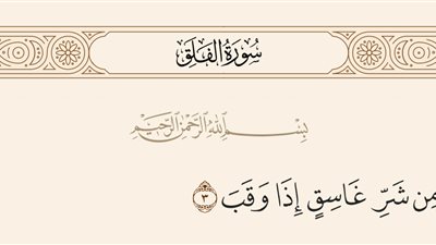  لماذا حذر الله تعالى النبى ﷺ من شړ الغاسق إذا وقب ؟ ومن هو الغاسق ؟