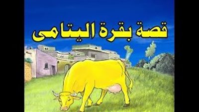 قصة و عبرة