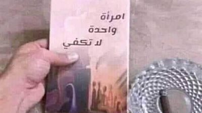 رجل اشترى كتاب امرأة واحده لاتكفي  و وضعه على الطاولة تلميحاً لزوجته پرغبته في تعدد الزوجات  فـ اشترت زوجته كتاب فوضعته أمام زوجها 