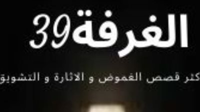 قصة الغرفة رقم 39 بقلم