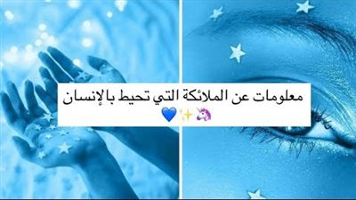 عدد الملائكة التي تحيط بالإنسان 