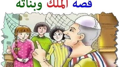 قصة الملك وبناته الثلاث