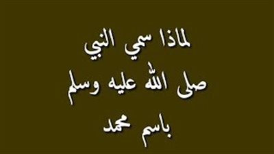 لماذا سمي الرسول بإسم محمد ﷺ وليس اسم اخر...اذا جهلت الاجابة صلى  على الحبيب المصطفى   